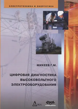 Книга Цифровая диагностика высоковольтного электрооборудования ()