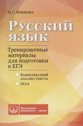 Русский язык. Тренировочные материалы для подготовки к ЕГЭ. Комплексный анализ текста. Эссе — 2690505 — 1