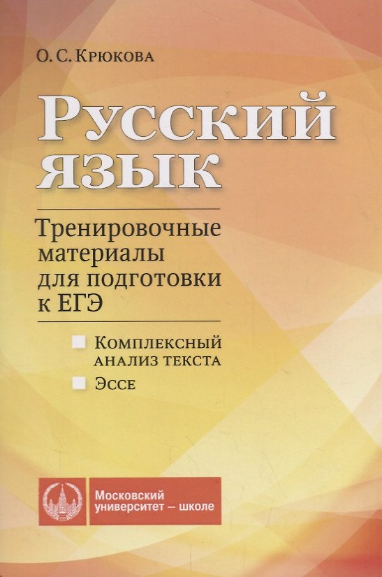 Книга Русский язык. Тренировочные материалы для подготовки к ЕГЭ. Комплексный анализ текста. Эссе (Ольга Крюкова) — 1
