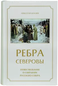 Ребра северовы. Повествование о святынях Русского Севера