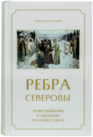 Ребра северовы. Повествование о святынях Русского Севера — 2760650 — 1