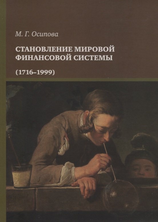 

Становление мировой финансовой системы (1716-1999)