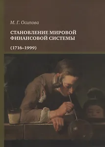 Становление мировой финансовой системы (1716-1999)