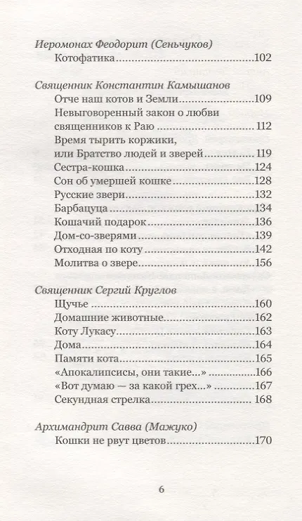 Книга Батюшки и коты (и не только). Истории о тех, кто помнит Рай () — 3