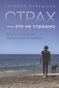 Страх - это не страшно