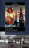 Книга Русские флотоводцы: Павел Нахимов, Федор Ушаков, Степан Макаров: Исторические портреты (М. Фирсов)