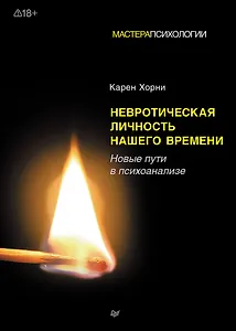 Невротическая личность нашего времени. Новые пути в психоанализе