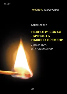 Невротическая личность нашего времени. Новые пути в психоанализе