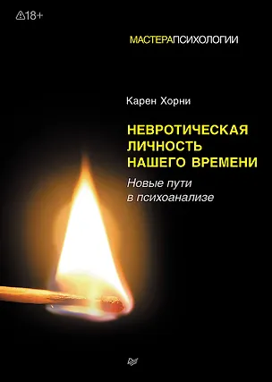 Книга Невротическая личность нашего времени. Новые пути в психоанализе (Карен Хорни)
