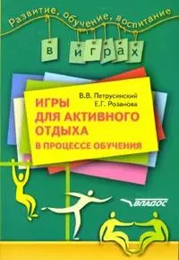 Игры для активного отдыха в процессе обучения — 2151393 — 1