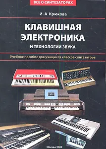 Клавишная электроника и технологии звука. Учебное пособие для учащихся классов синтезатора