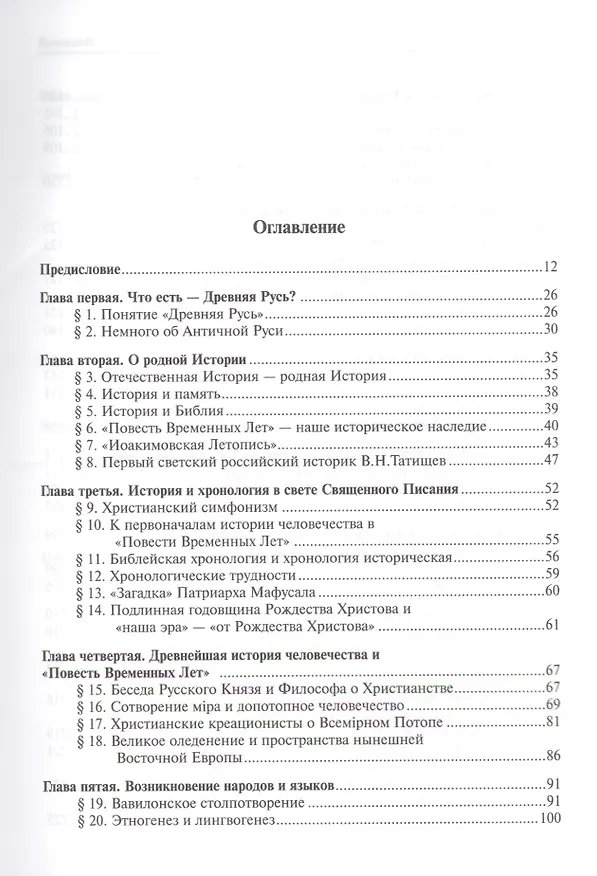 Книга Странствия по времени. Древняя Русь сквозь призму "Повести Временных Лет" (Леонид Болотин) — 2