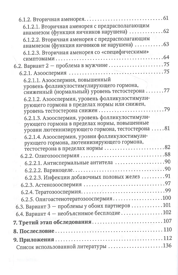 Книга Бесплодие в паре. Диагностика и лечение (Наталья Волкова, Халид Ибишев, Юлия Дегтярева) — 3