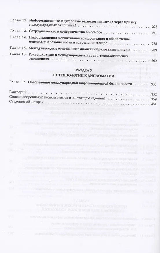 Книга Научно-технологический прогресс и современные международные отношения: В 2 томах. Том 1. Учебник () — 3