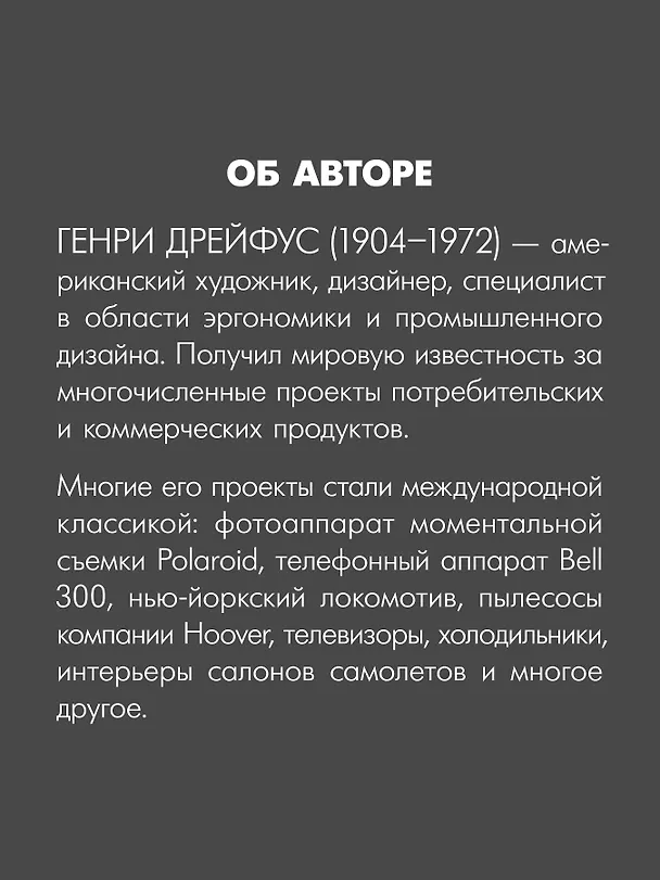Книга Дизайн для людей. Принципы промышленного дизайна (Генри Дрейфус) — 5