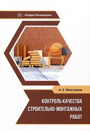 Книга Контроль качества строительно-монтажных работ (Александр Максимов)
