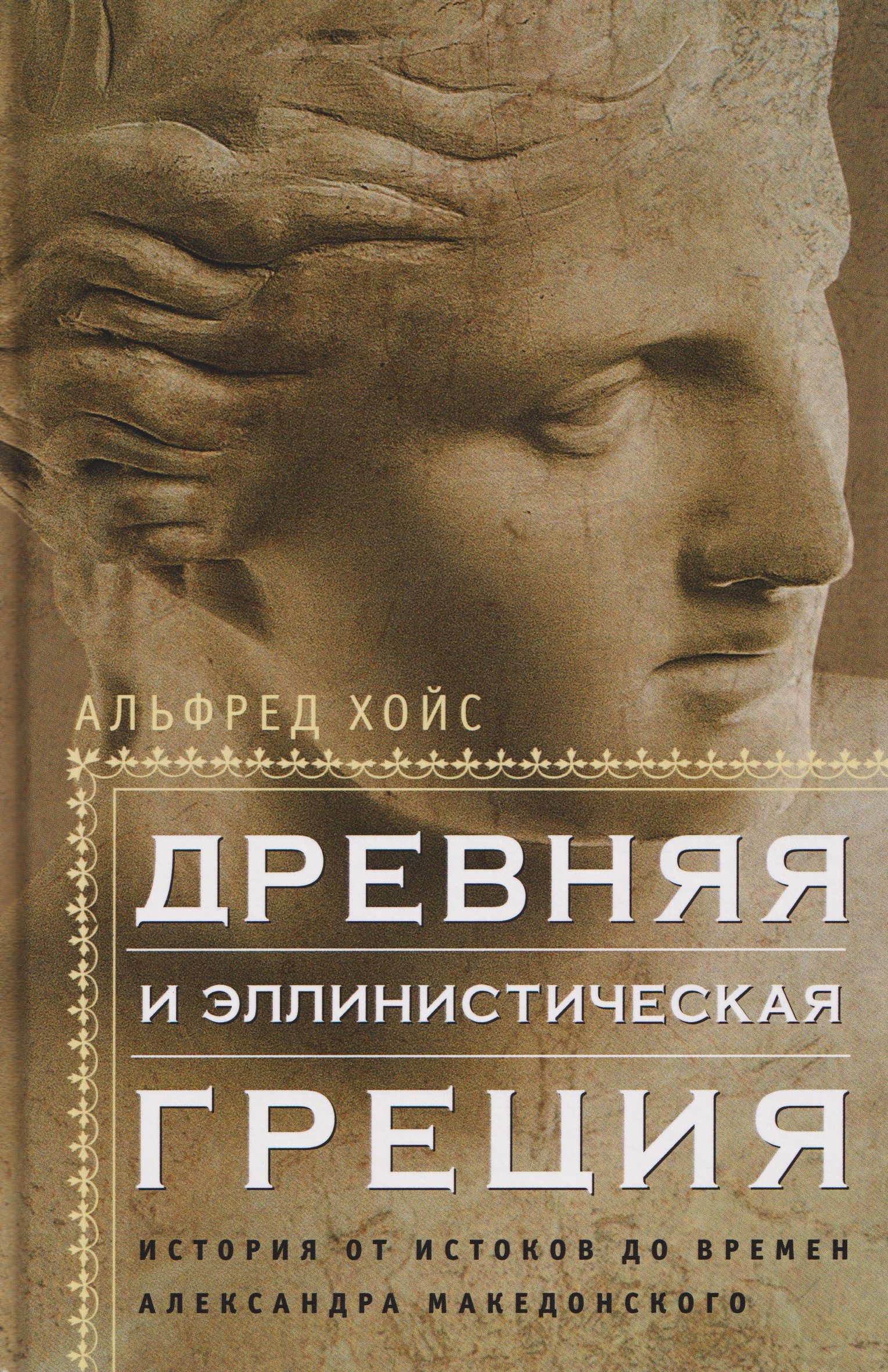 

Древняя и эллинистическая Греция. История от истоков до времен Александра Македонского