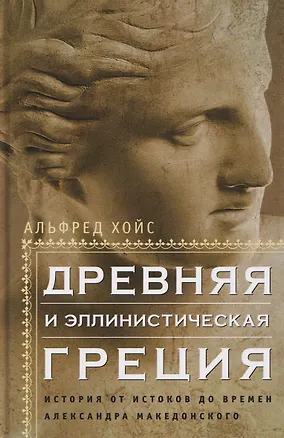 Книга Древняя и эллинистическая Греция. История от истоков до времен Александра Македонского (Альфред Хойс)