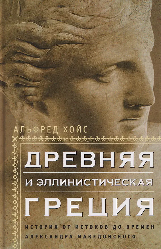 Книга Древняя и эллинистическая Греция. История от истоков до времен Александра Македонского (Альфред Хойс) — 1