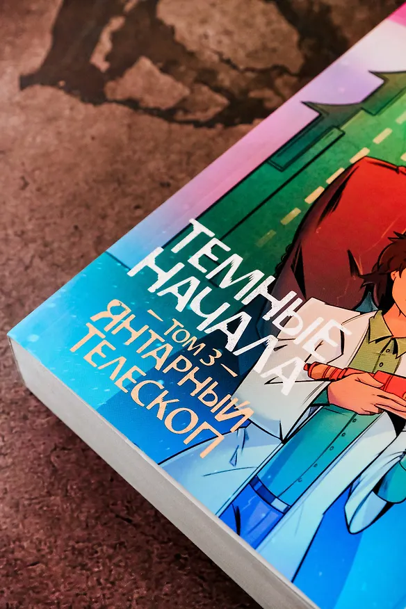 Книга Темные начала. Том 3. Янтарный телескоп (Филип Пулман) — 8