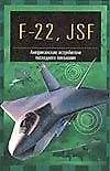 ЭВТ:ЗС F-22, JSF