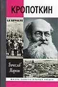 Кропоткин