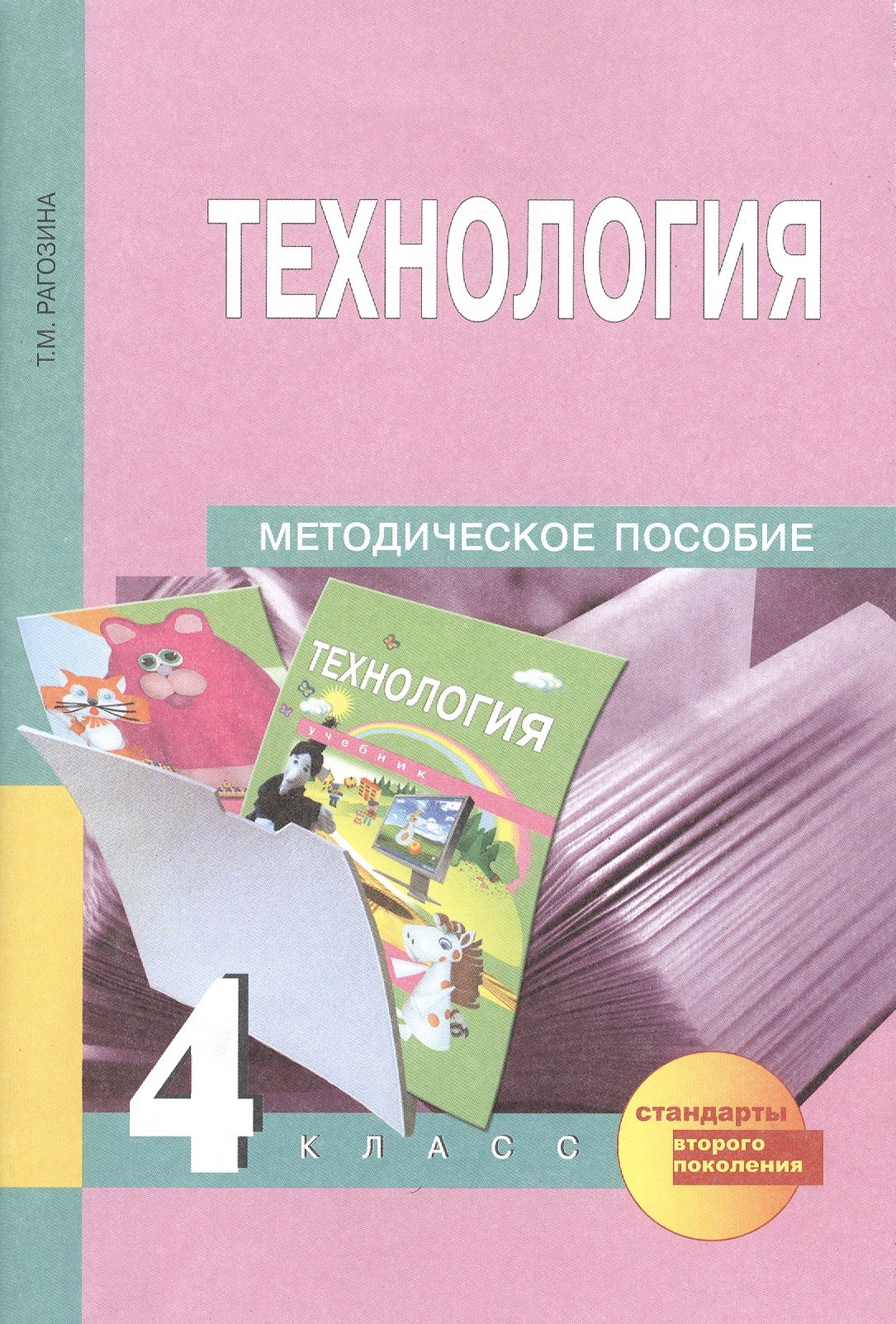

Технология. 4 класс. Методическое пособие