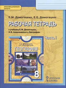 Рабочая тетрадь к учебнику Е.М. Домогацких, Н.И. Алексеевского "География" для 8 класса  в 2 ч. Часть 1