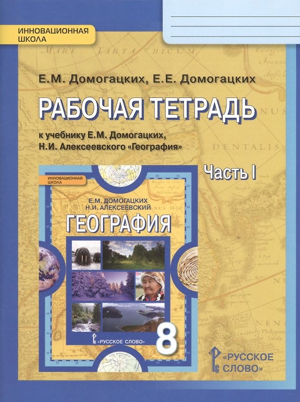 Книга Рабочая тетрадь к учебнику Е.М. Домогацких, Н.И. Алексеевского "География" для 8 класса в 2 ч. Часть 1 (Евгений Домогацких) — 1