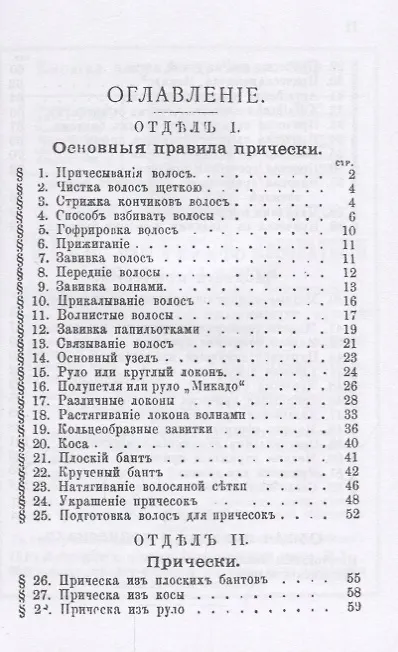 Книга Искусство причесываться. Полное руководство для самостоятельнаго изучения искусства прически () — 2