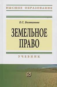 Земельное право Учебник (3 изд) (ВО) Болтанова