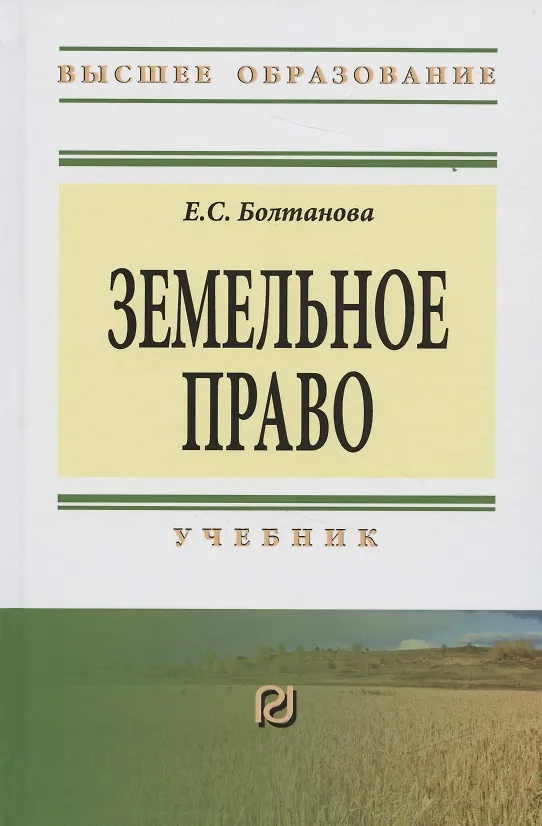 Книга Земельное право Учебник (3 изд) (ВО) Болтанова (Елена Болтанова) — 1