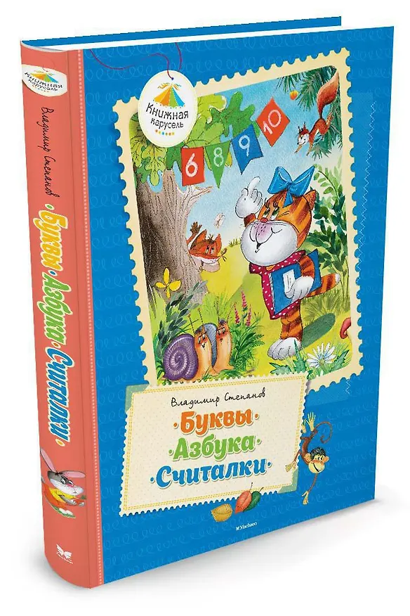 Книга Буквы. Азбука. Считалки (Владимир Степанов) — 2