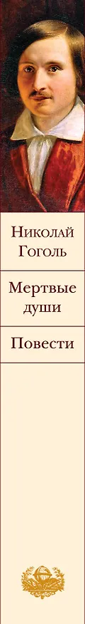 Книга Мертвые души. Повести (Николай Гоголь) — 4
