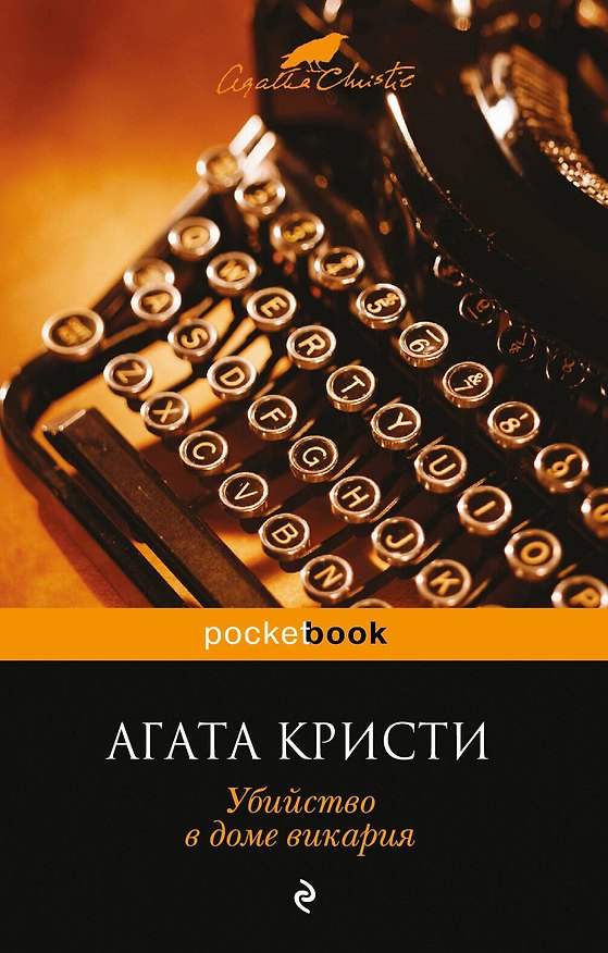Книга Убийство в доме викария (Агата Кристи) — 1