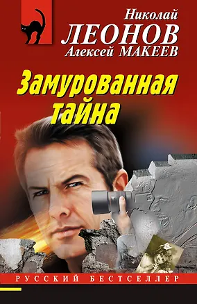 Книга Замурованная тайна (Алексей Макеев, Николай Леонов)