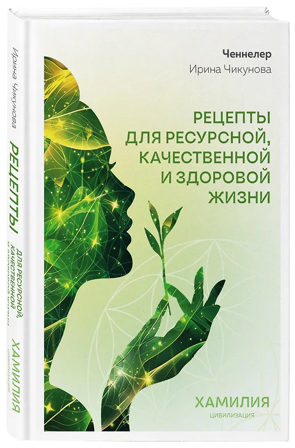 Книга Рецепты для ресурсной, качественной и здоровой жизни. Цивилизация Хамилия (Ирина Чикунова) — 4