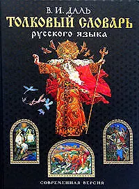 Толковый словарь русского языка. Современная версия