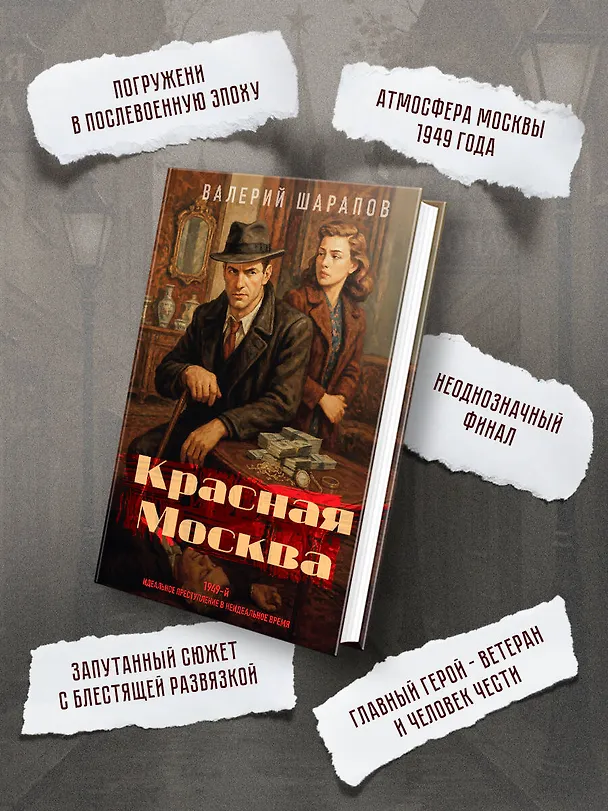 Книга Красная Москва (Валерий Шарапов) — 8