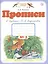 Прописи к "Букварю" Т.М. Андриановой : 1-й класс: в 4-х тетрадях: тетрадь " № 2. ФГОС — 2574596 — 2