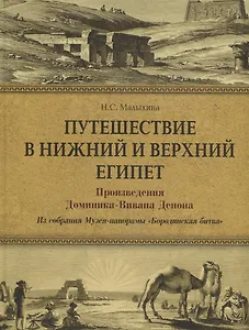 Путешествие в Нижний и Верхний Египет. Произведения Доминика-Вивана Денона. Из собрания Музея- панорамы «Бородинская битва»