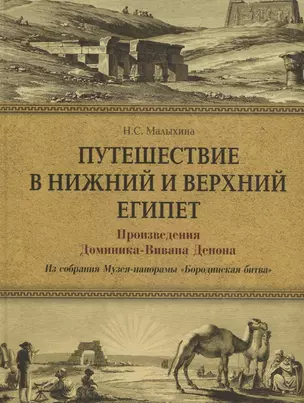 Путешествие в Нижний и Верхний Египет. Произведения Доминика-Вивана Денона. Из собрания Музея- панорамы «Бородинская битва» — 2689562 — 1