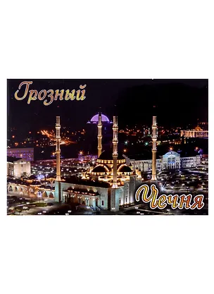 Магнит Грозный Ночь Мечеть Сердце Чечни (мет.пл.) 2959546