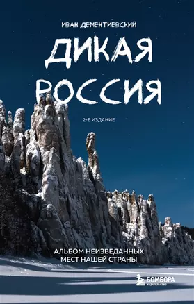 Дикая Россия. Альбом неизведанных мест нашей страны (2 изд.) (с автографом) — 2972195 — 1