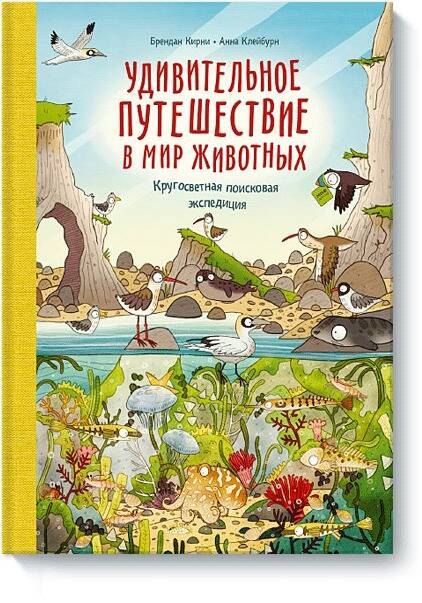 

Удивительное путешествие в мир животных. Кругосветная поисковая экспедиция