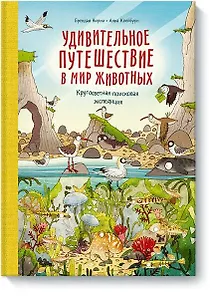 Удивительное путешествие в мир животных. Кругосветная поисковая экспедиция