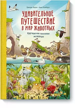 Удивительное путешествие в мир животных. Кругосветная поисковая экспедиция — 2566504 — 1