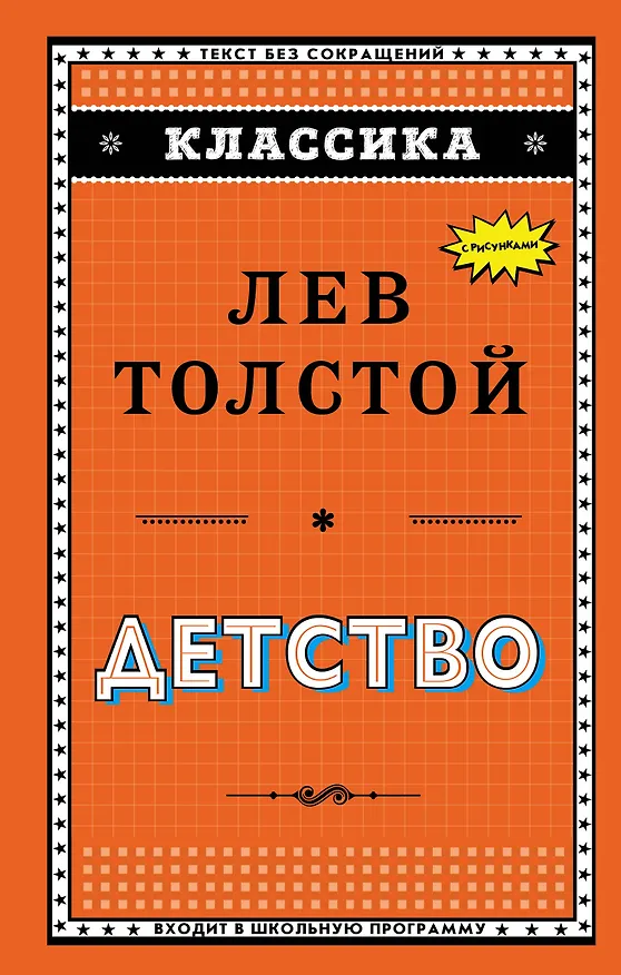 Книга Детство (ил. А. Воробьева) (Лев Толстой) — 1