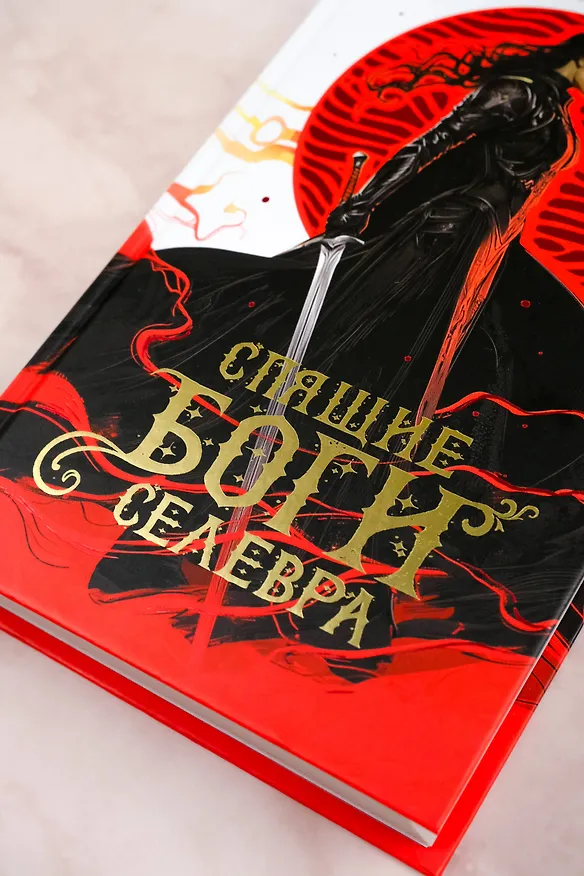 Книга Спящие Боги Селевра (Олеся Стаховская) — 7