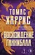 Томас Харрис. От автора «Молчания ягнят»